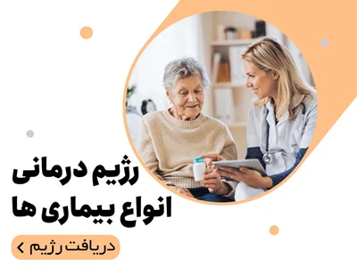 رژیم انواع بیماری ها