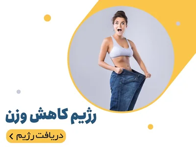 رژیم کاهش وزن