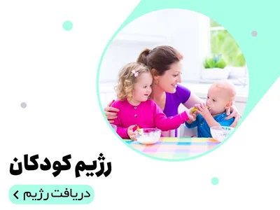 رژیم کودکان