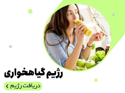 رژیم گیاهخواری