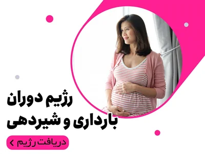 رژیم دوران بارداری و شیردهی
