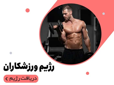 رژیم ورزشکاران