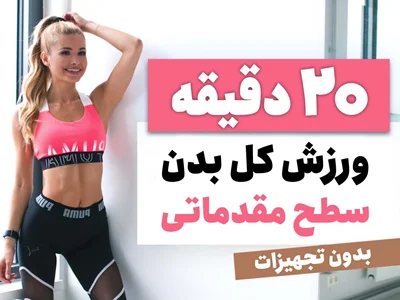 20 دقیقه ورزش کل بدن/ سطح مقدماتی