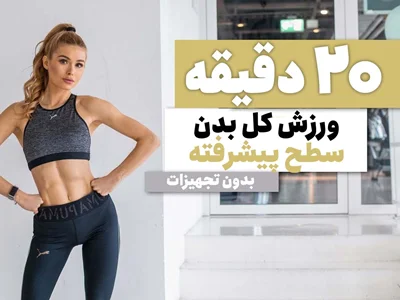 20 دقیقه ورزش کل بدن/ سطح پیشرفته